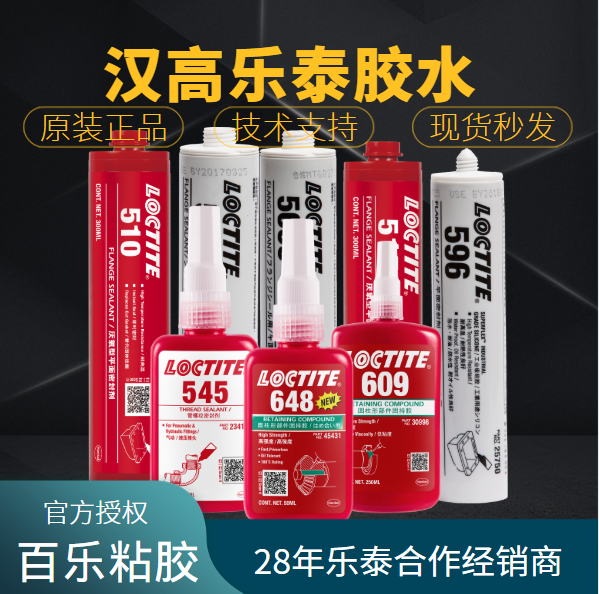 汉高乐泰胶水厂家直销