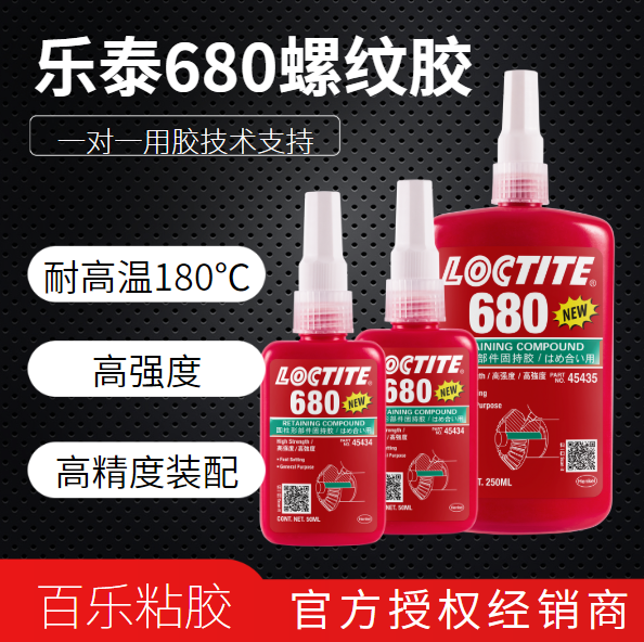 乐泰680胶水厂家授权[百乐粘胶]