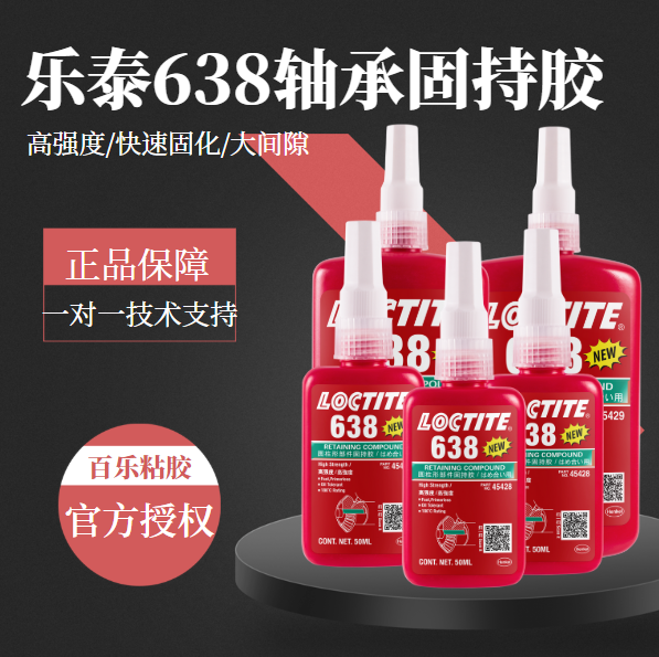 进口乐泰638胶水使用中性能如何？[百乐粘胶]回应