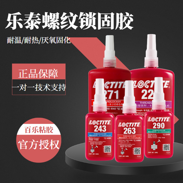乐泰厌氧螺纹胶水经销商-百乐粘胶