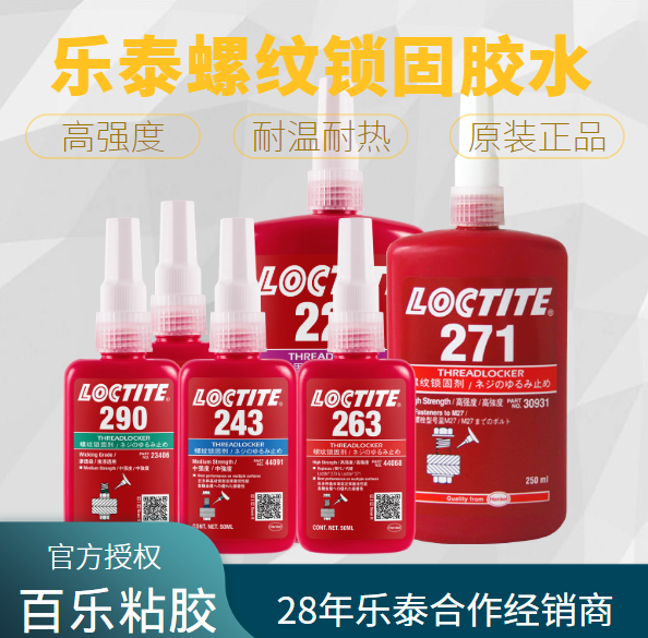 乐泰厌氧螺纹胶水经销商-百乐粘胶
