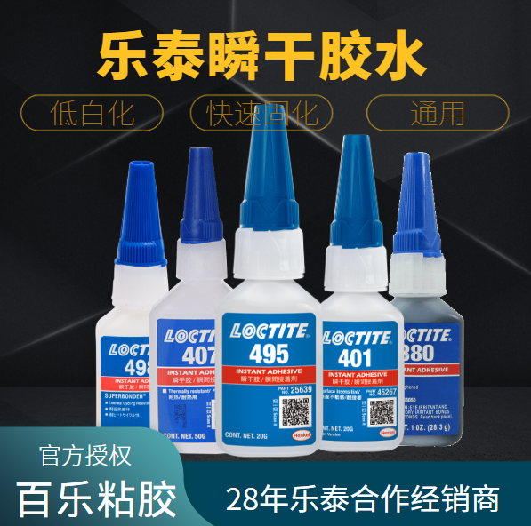 乐泰快干胶水直发[百乐粘胶]
