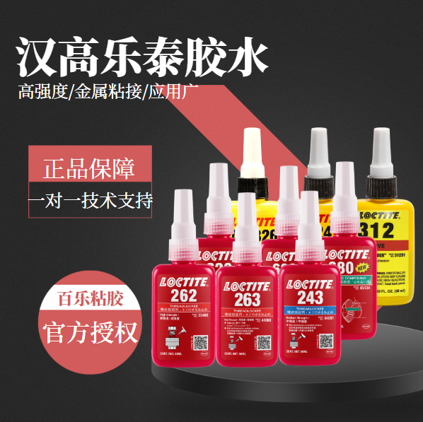 乐泰粘接金属胶水
