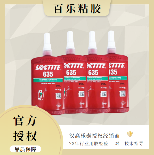 乐泰635胶水厂家供应[百乐粘胶]
