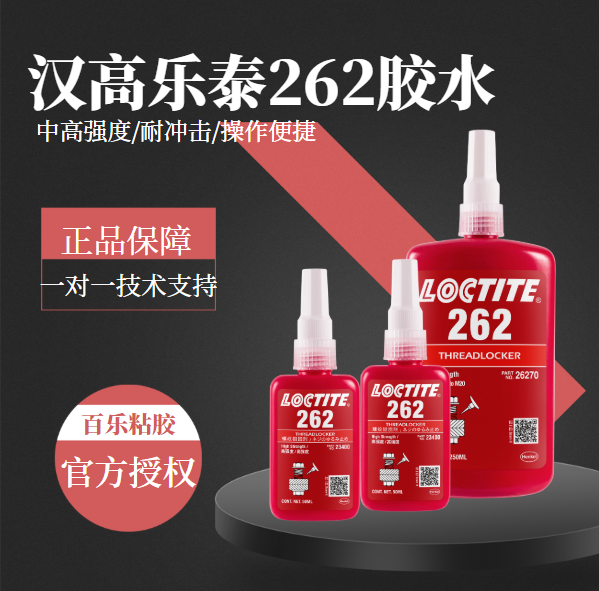 乐泰262厌氧胶水