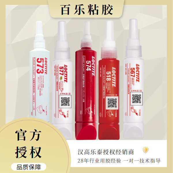 乐泰5系列密封胶水