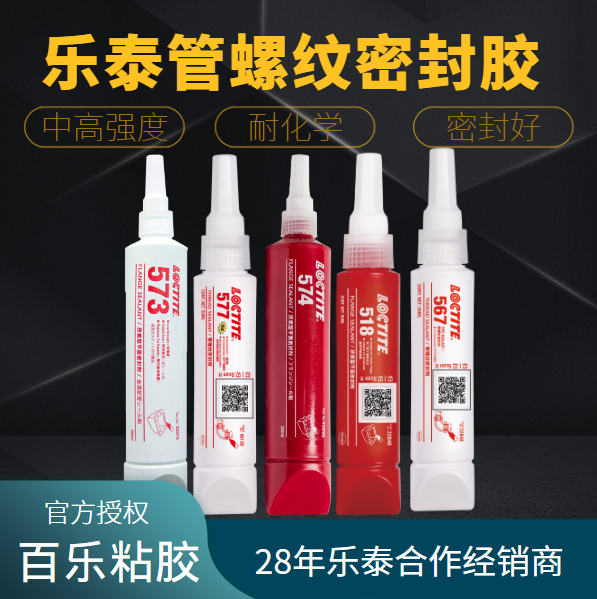 乐泰5系列密封胶水