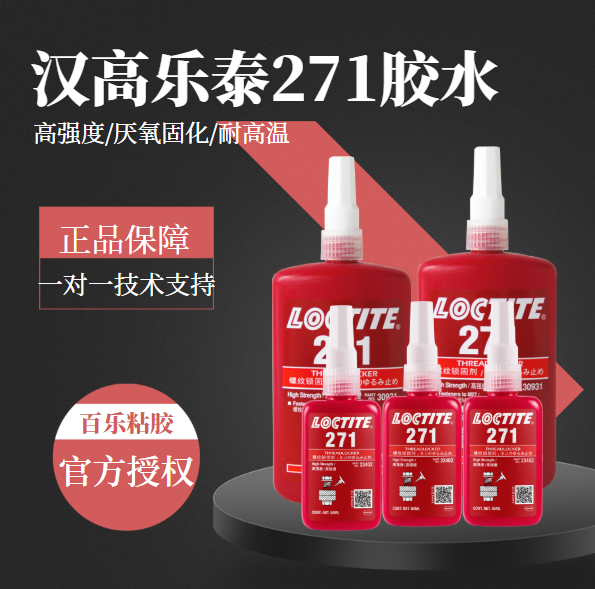 乐泰271胶水原厂直销[百乐粘胶]