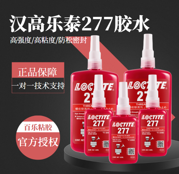 乐泰277胶水原装代理商[百乐粘胶]