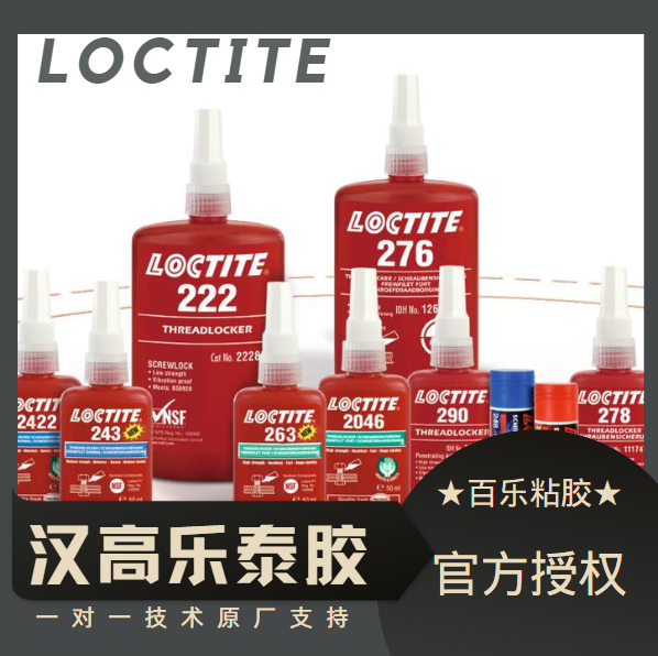 汉高乐泰胶水厂家[百乐粘胶]