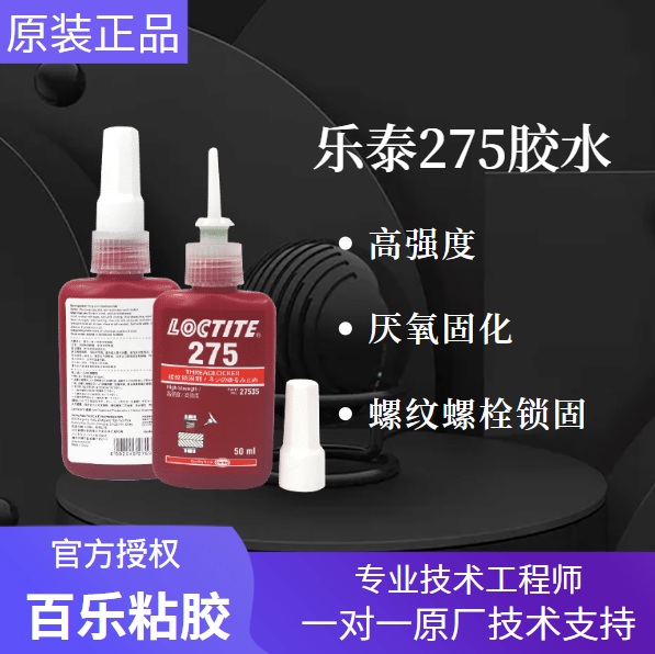 乐泰275厌氧胶水