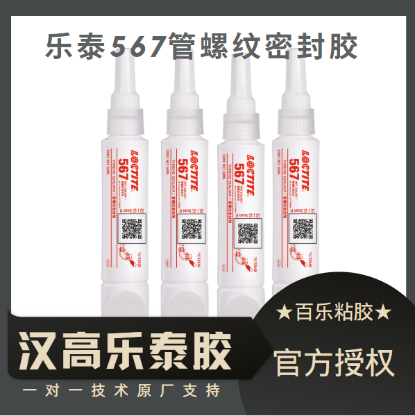 乐泰567管螺纹胶水厂家直销
