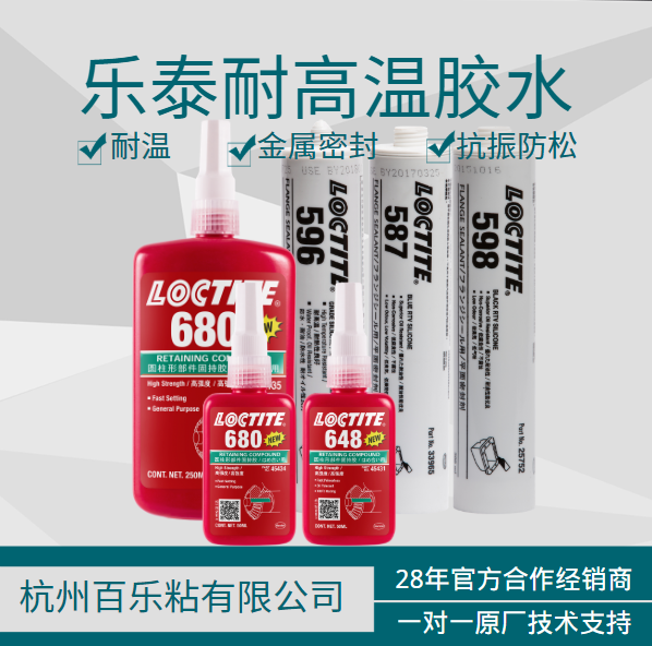 乐泰耐高温胶水供应商[百乐粘胶]