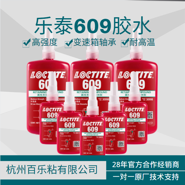 乐泰609胶水原厂技术支持