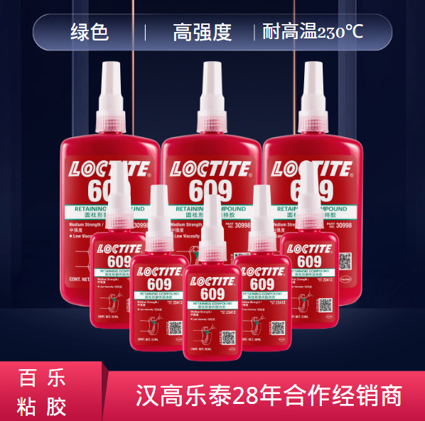 乐泰609胶水原厂技术支持