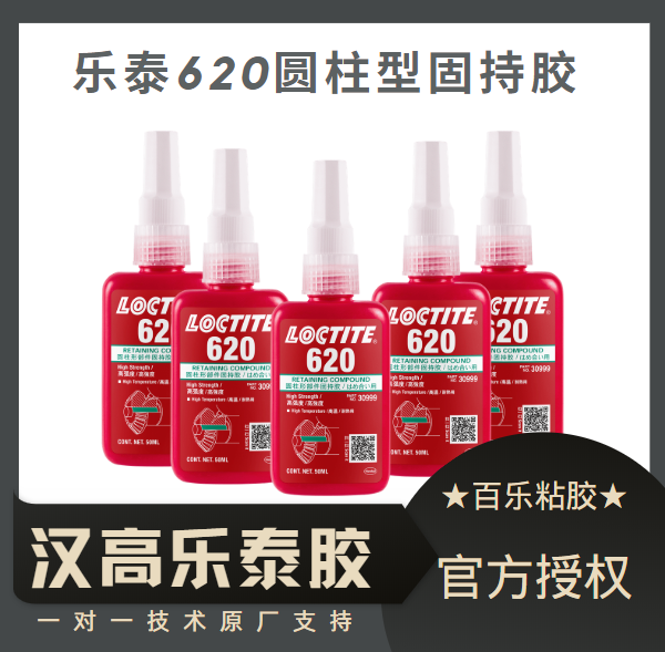 乐泰620胶水厂家经销