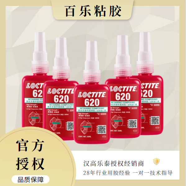 乐泰620胶水厂家经销