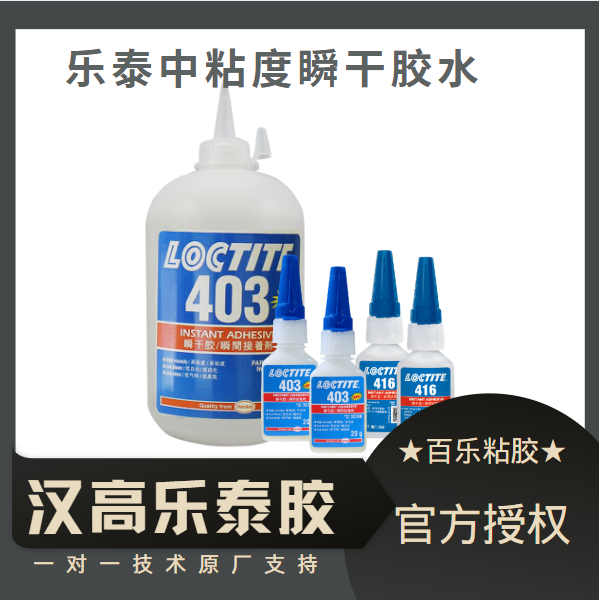 乐泰中粘度胶水厂家代理