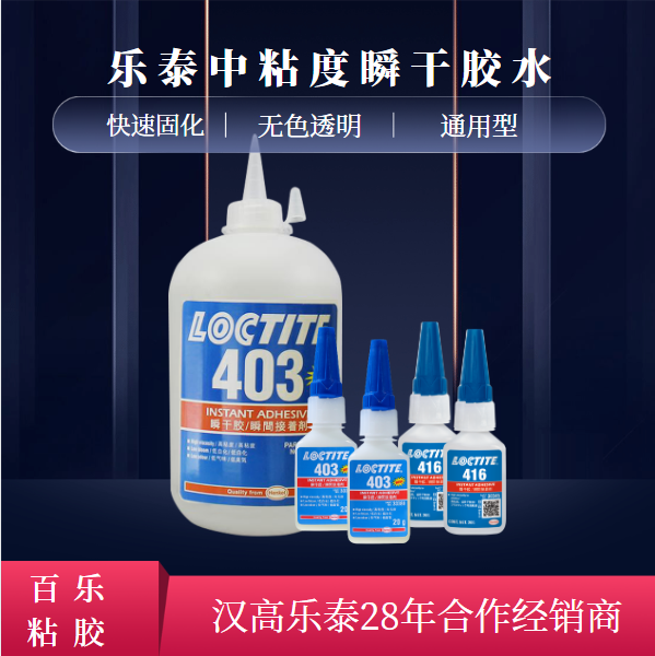 乐泰中粘度胶水性能表现大体有哪些？选胶，[百乐粘胶]有一手