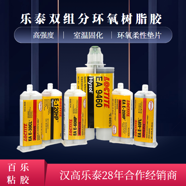 乐泰双组分环氧树脂胶水