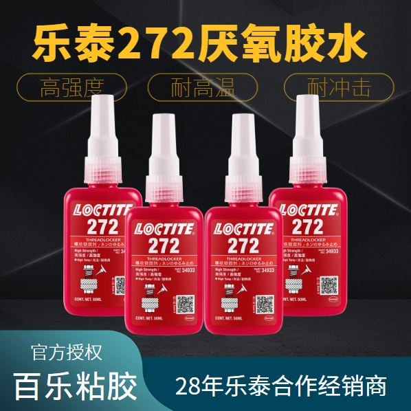 乐泰272厌氧胶水厂家直销