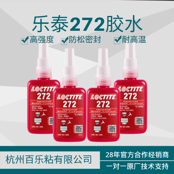 乐泰272胶水厂家直销