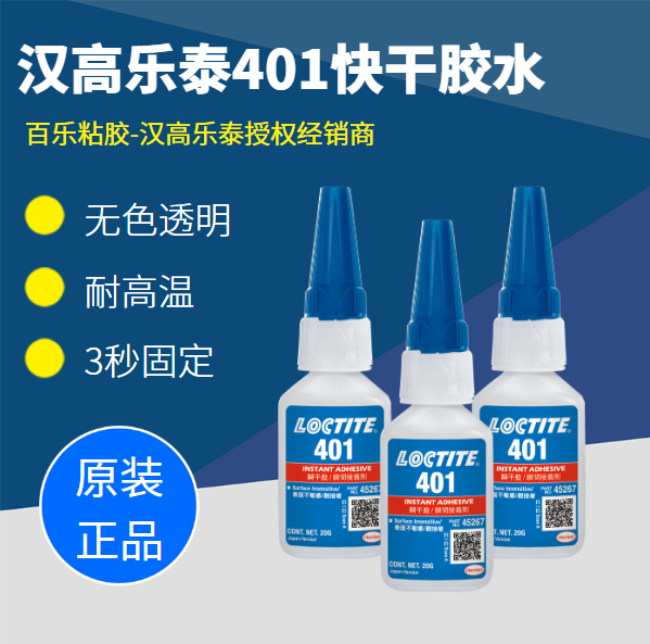 乐泰401胶水厂家的优势是什么？[百乐粘胶]大品牌，买的放心