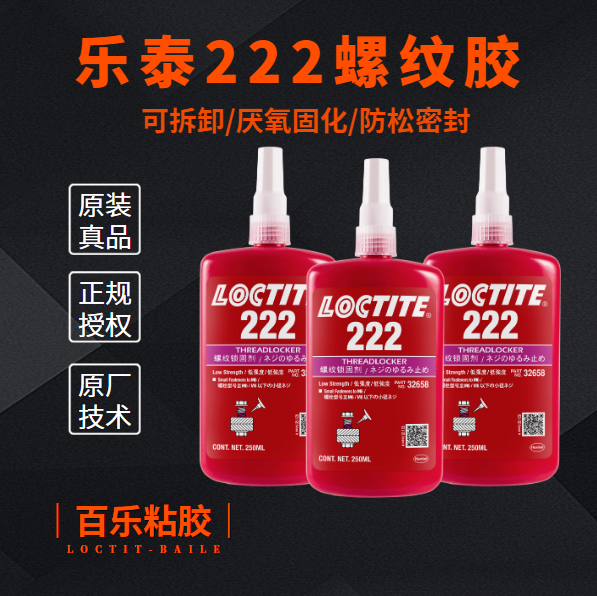 乐泰222胶水厂家直供