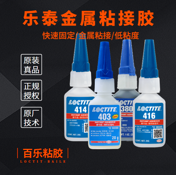 乐泰粘金属的胶水厂家直供