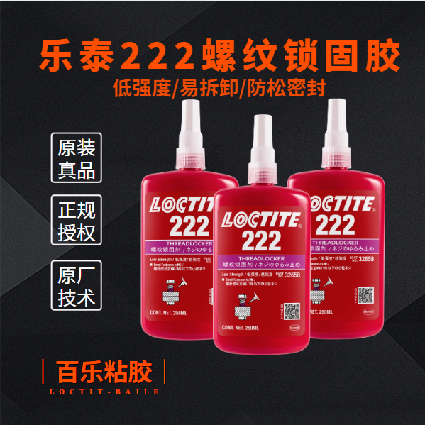 乐泰222胶水原厂供应