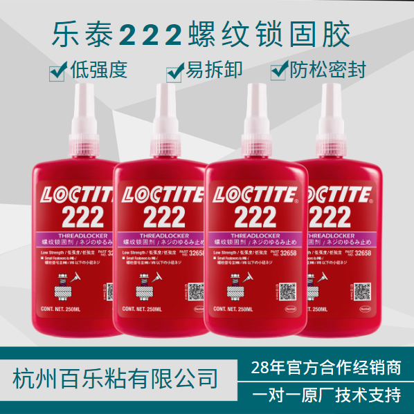 乐泰222胶水原厂供应