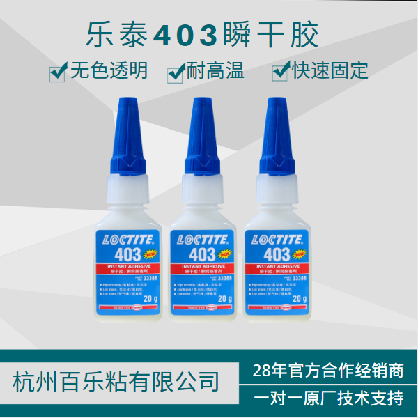 代理乐泰403胶水需清楚哪些内容？[百乐粘胶]一对一辅导