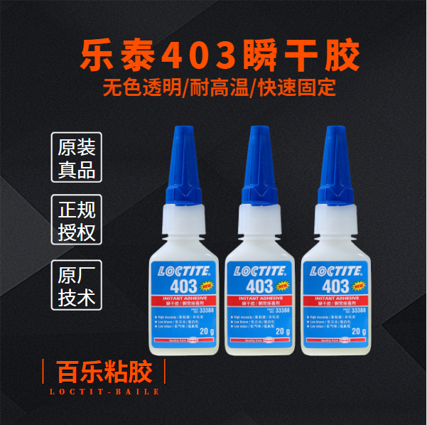 代理乐泰403胶水[百乐粘胶]