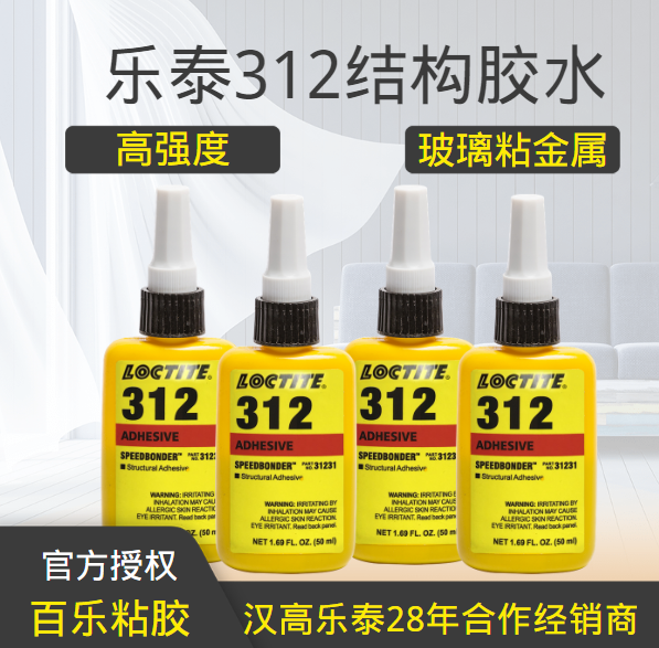 乐泰312结构胶水厂家直发[百乐粘胶]