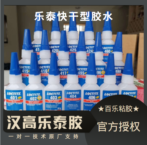 乐泰快干胶水使用特色有哪些？[百乐粘胶]帮你搞定