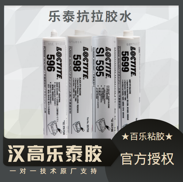 乐泰抗拉胶水厂家直发