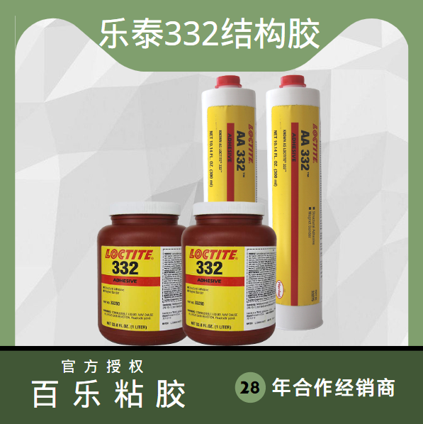 乐泰332结构胶水突出的性能有哪些？来关注[百乐粘胶]
