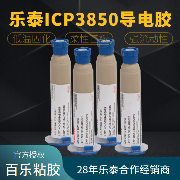 乐泰导电胶水厂家直发[百乐粘胶]