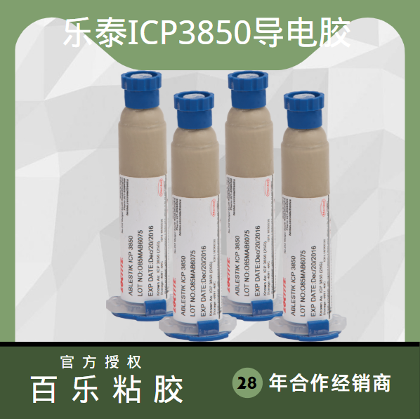 乐泰导电胶水厂家直发[百乐粘胶]