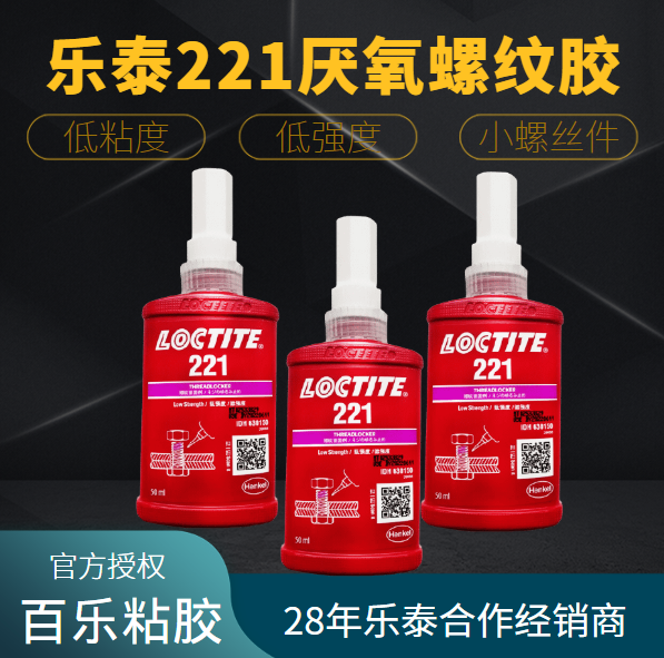 乐泰221螺丝胶水表现出来的性能有哪些？[百乐粘胶]