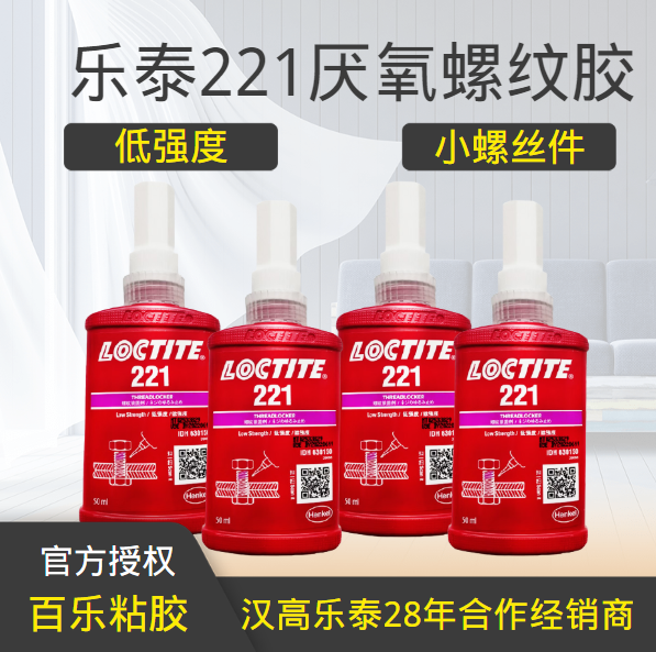 乐泰221螺丝胶水厂家直发