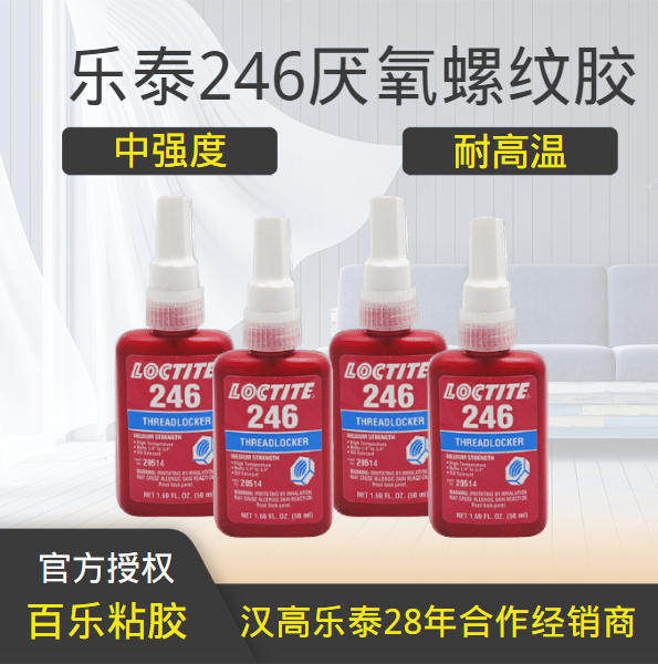 乐泰246螺丝胶水厂家直销