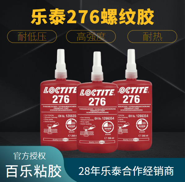 乐泰276螺丝胶水厂家直销