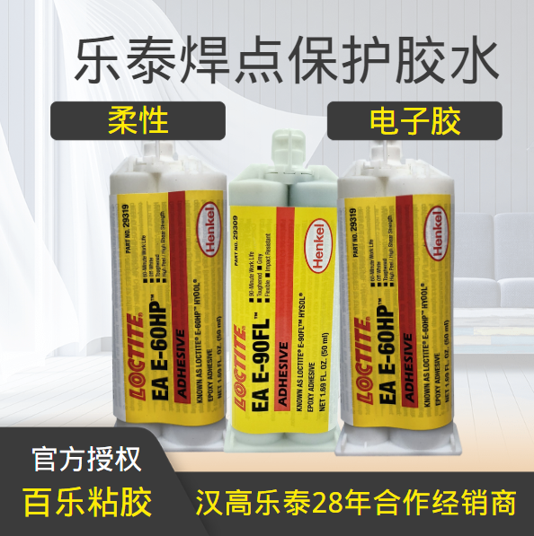 乐泰焊点保护的胶水[百乐粘胶]