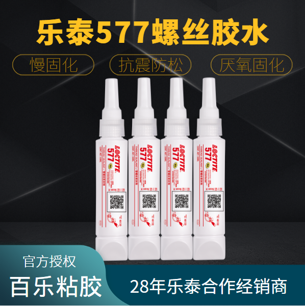 乐泰577螺丝胶水厂家直销