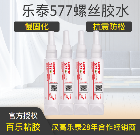 乐泰577螺丝胶水使用中有哪些独特性？[百乐粘胶]