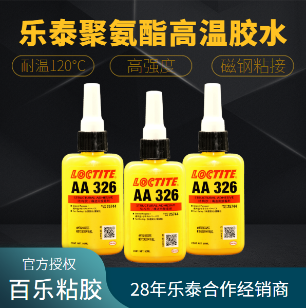 乐泰聚氨酯高温胶水厂家直发[百乐粘胶]