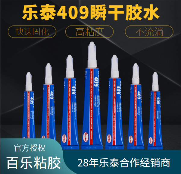 乐泰409瞬干构胶水厂家授权