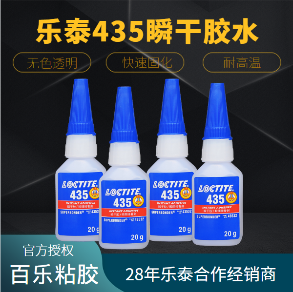 乐泰435瞬干胶水厂家直发