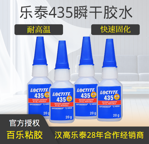 乐泰435瞬干胶水直发